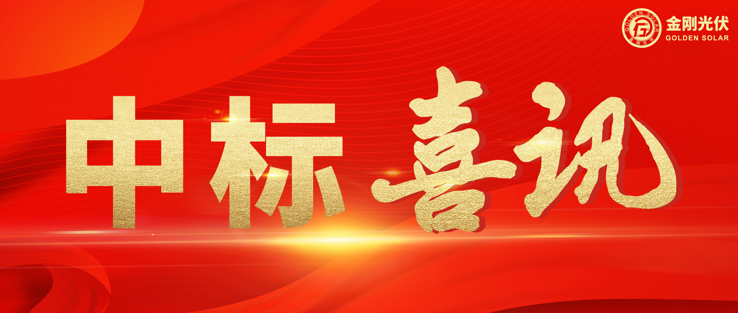 中标喜讯 | 聚力当“夏”，，，，，，btt博天堂光伏一起“标”升