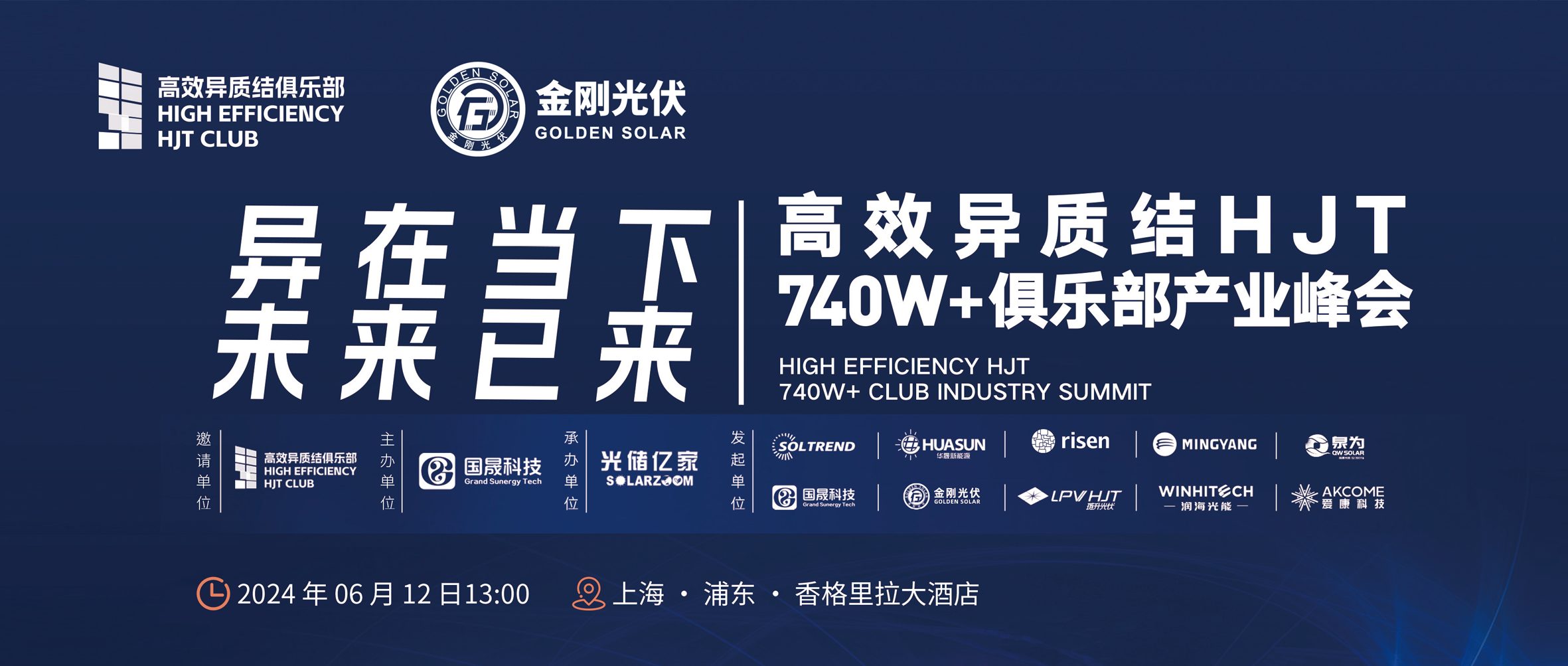 异在当下 未来已来 | 高效异质结HJT 740W+俱乐部工业峰会，，，，，，，6月12日不见不散！