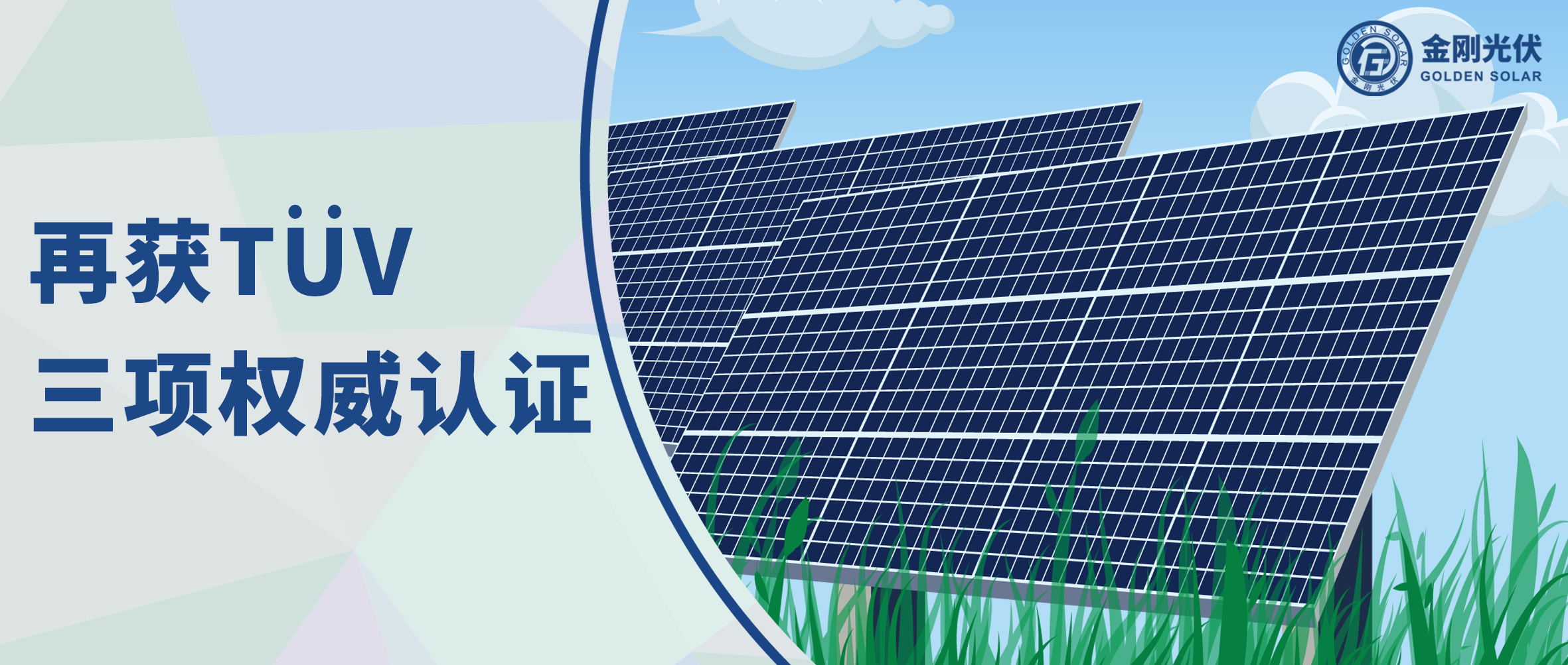 btt博天堂光伏再获T?V三项权威认证，，，，，，，争先光伏智造全球进阶之路